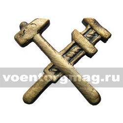 Эмблема петличная  Технические войска 1936-1955 (молоток и французский ключ), латунь, 1 шт.