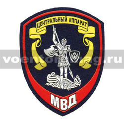 Нашивка пластизолевая Внутренняя служба МВД Центральный аппарат