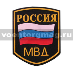 Нашивка пластизолевая Россия МВД (5-угольная с флагом) черный фон