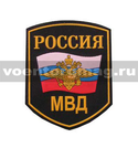Нашивка пластизолевая Россия МВД (5-угольная с флагом и орлом)
