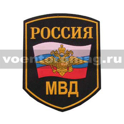 Нашивка пластизолевая Россия МВД (5-угольная с флагом и орлом)