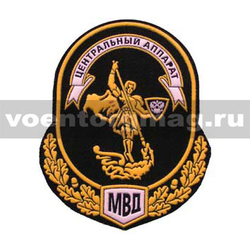 Нашивка пластизолевая Центральный аппарат МВД ст/обр