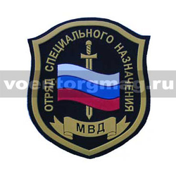 Нашивка пластизолевая Отряд спецназ МВД (щит с флагом и мечом)