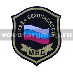 Нашивка пластизолевая Служба безопасности МВД (щит с флагом)