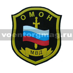 Нашивка пластизолевая ОМОН МВД (щит с флагом и мечом)