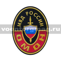 Нашивка пластизолевая ОМОН МВД России (овал)
