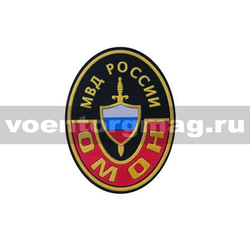 Нашивка пластизолевая ОМОН МВД России (овал) малый на берет