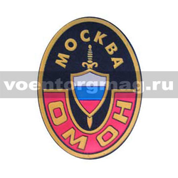 Нашивка пластизолевая ОМОН Москва (овал)