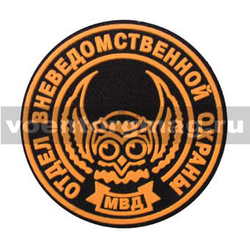 Нашивка пластизолевая Отдел ВОХР МВД (круглая с совой)
