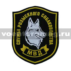Нашивка пластизолевая Служба розыскного собаководства МВД