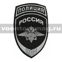 Нашивка пластизолевая Полиция МВД (общая) фон черный, краска серая