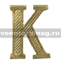 Буква на погоны К (золотая, металл), 1 шт.