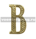 Буква на погоны В (золотая, металл), 1 шт.