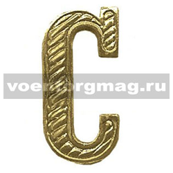 Буква на погоны С (золотая, металл), 1 шт.