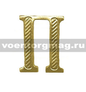 Буква на погоны П (золотая, металл), 1 шт.