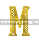 Буква на погоны М (золотая, металл), 1 шт.