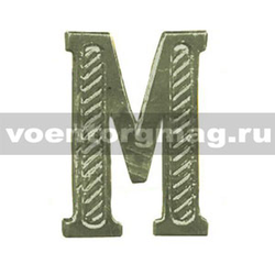 Буква на погоны М (защитная, металл), 1 шт.