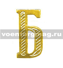 Буква на погоны Б (золотая, металл), 1 шт.