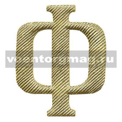 Буква на погоны Ф большая (золотая, металл), 1 шт.