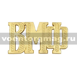 Буквы на погоны ВМФ (золотые, металл), 1 шт.