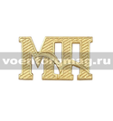 Буквы на погоны МП с чайкой (золотые, металл), 1 шт.