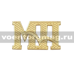 Буквы на погоны МП с чайкой (золотые, металл), 1 шт.