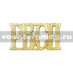 Буквы на погоны РВСН (золотые, металл), 1 шт.