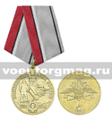 Медаль 315 лет инженерным войскам России (1701-2016)