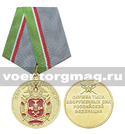 Медаль 80 лет службе горючего (Служба тыла ВС РФ)