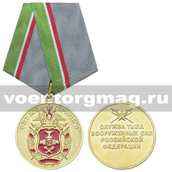Медаль 80 лет службе горючего (Служба тыла ВС РФ),  с бланком удостоверения