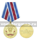 Медаль 10 лет Национальному Антитеррористическому комитету (НАК) За безупречную службу