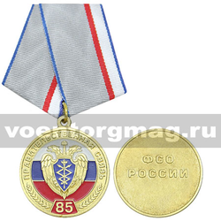 Медаль Правительственная связь 85 лет (ФСО России),  с бланком удостоверения