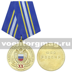 Медаль 20 лет Федеральной службе охраны РФ