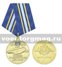 Медаль 85 лет военно-транспортной авиации (1931-2016)