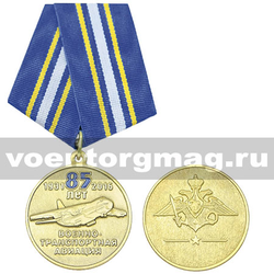Медаль 85 лет военно-транспортной авиации (1931-2016)
