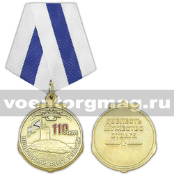 Медаль 110 лет Подводному флоту России (Доблесть Мужество Отвага),  с бланком удостоверения