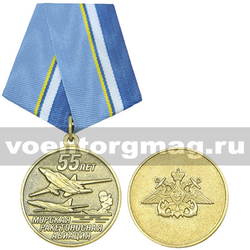 Медаль 55 лет Морской ракетоносной авиации