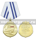 Медаль 285 лет Тихоокеанскому флоту (Доблесть Мужество Отвага)