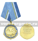Медаль 320 лет ВМФ 1696-2016 (Доблесть Мужество Отвага)