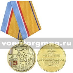 Медаль 25 лет МЧС России (1990-2015) Предотвращение спасение помощь,  с бланком удостоверения