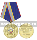 Медаль ГАИ-ГИБДД 80 лет (1936-2016) МВД России