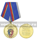 Медаль 80 лет контрольно-ревизионной службе МВД России (Служим России, служим закону)