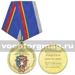 Медаль 80 лет контрольно-ревизионной службе МВД России (Служим России, служим закону)