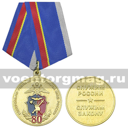 Медаль 80 лет контрольно-ревизионной службе МВД России (Служим России, служим закону),  с бланком удостоверения