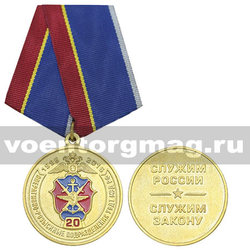 Медаль 20 лет оперативно-розыскным подразделениям УВДТ МВД РФ (1996-2016) Служим России, служим закону