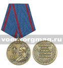 Медаль 100 лет ВЧК-КГБ-ФСБ