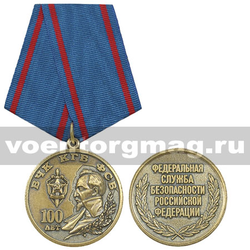 Медаль 100 лет ВЧК-КГБ-ФСБ,  с бланком удостоверения