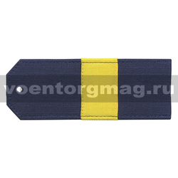 Погоны на костюм офисный синие (ткань rip-stop) с нашитым желтым шелковым галуном (старший сержант), на пластике