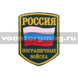 Нашивка пластизолевая Россия ПВ (5-угольная с флагом)