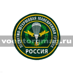 Нашивка пластизолевая Россия Десантно-штурмовая маневренная группа